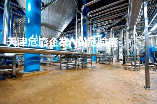 天津危廢企業(yè)危險廢棄物的處理與安全：保護環(huán)境，守護未來！